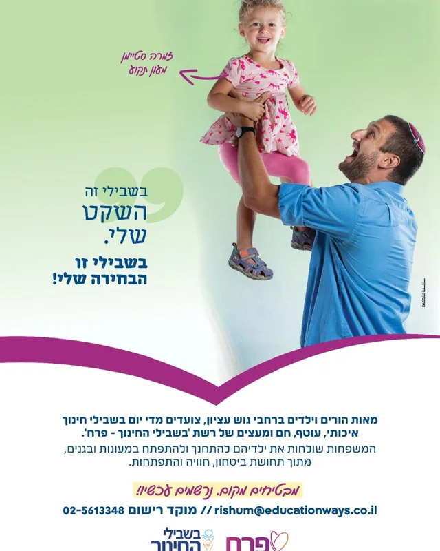 בשבילי החינוך