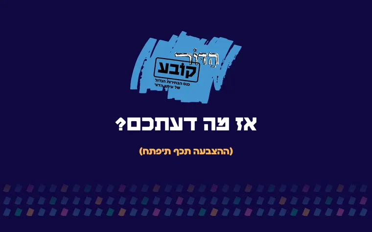 הדור קובע