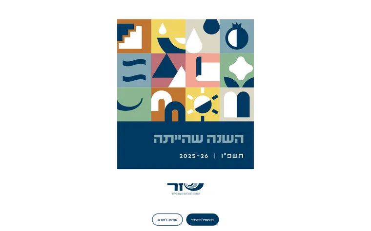 השנה שהייתה